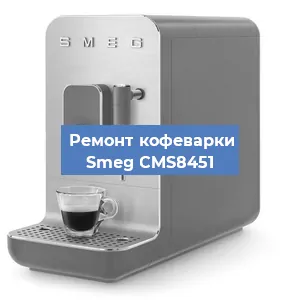 Ремонт кофемолки на кофемашине Smeg CMS8451 в Екатеринбурге
